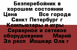 Безперебойник в хорошем состоянии › Цена ­ 3 500 - Все города, Санкт-Петербург г. Компьютеры и игры » Серверное и сетевое оборудование   . Марий Эл респ.,Йошкар-Ола г.